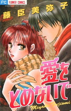 愛をとめないで