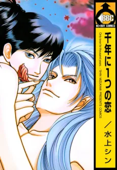 千年に1つの恋
