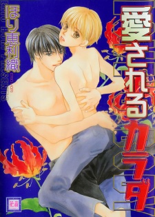 愛されるカラダ