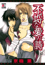不埒な愛の詩