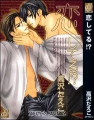 恋してる！？