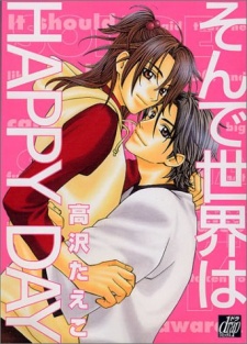 そんで世界はHAPPY DAY