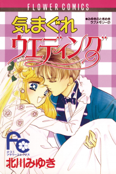 気まぐれウエディング