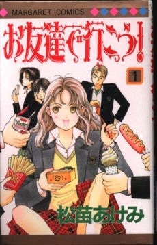 お友達でいこう!