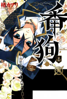 番狗―ナンバー―