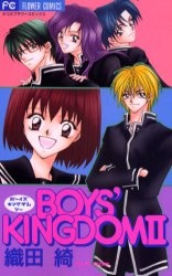 ボーイズキングダム II