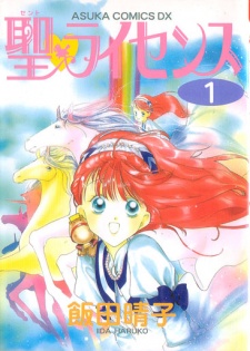 聖♡ライセンス