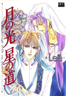 月の光星の道
