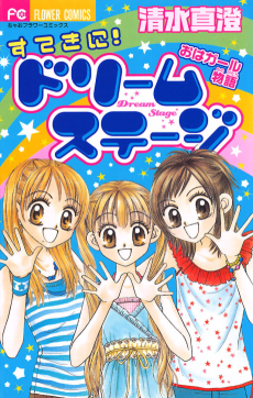 すてきに!ドリームステージ