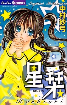 星栞 （ほしおり）