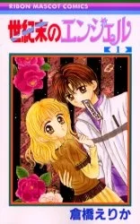 世紀末のエンジェル