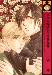 その指のたどる傷