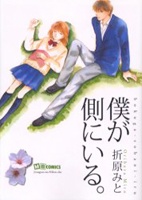 僕が側にいる。