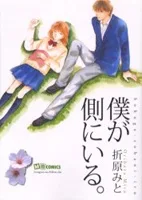 僕が側にいる。