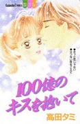 100億のキスを抱いて