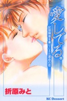 愛してる。; 記憶障害を乗りこえた運命の恋