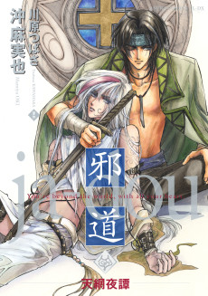 邪道～天網夜譚～