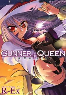 Gunner Queen　復讐の女王陛下