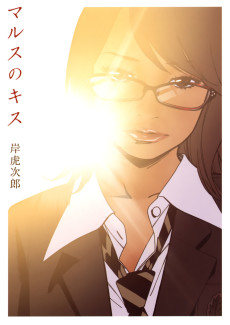 マルスのキス