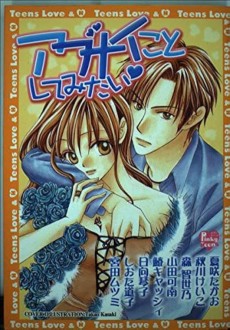 アブナイことしてみたい