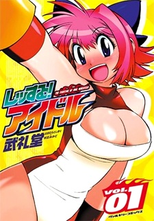 レッする!アイドル