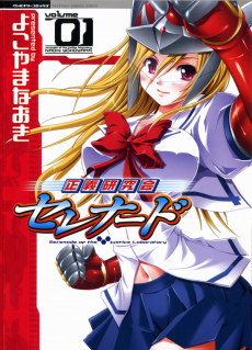 正義研究会セレナード