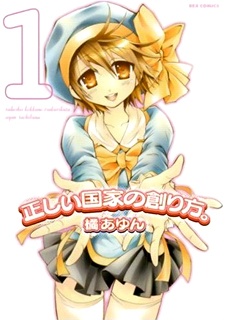 正しい国家の創り方。