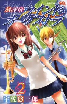 放課後ウィンド・オーケストラ