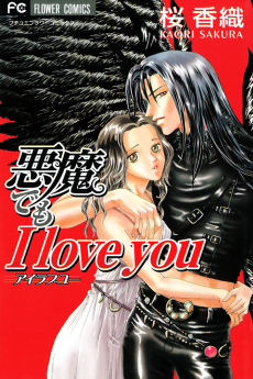 悪魔でもI love you