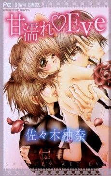 甘濡れ♥Eve