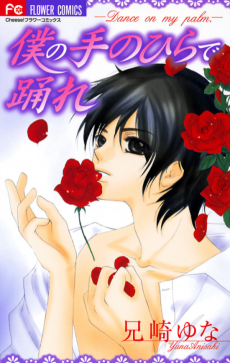 僕の手のひらで踊れ