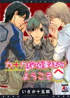 九十九探偵事務所へようこそ