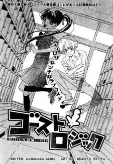 ゴーストロジック