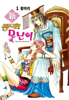 新 섹시한 못난이