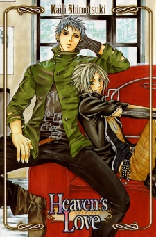 ヘブンズ・ラブ