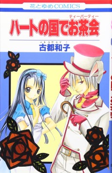ハートの国でお茶会