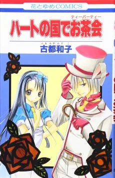 ハートの国でお茶会