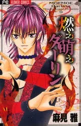 燃え萌えダーリン