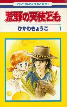 荒野の天使ども