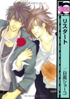 リスタート