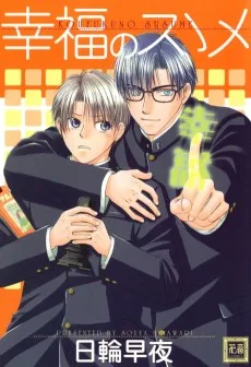 幸福のスゝメ; 幸福のススメ (日輪早夜)