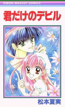 君だけのデビル