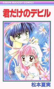 君だけのデビル
