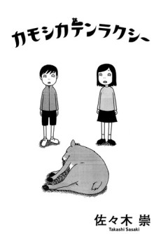 カモシカテンラクシー