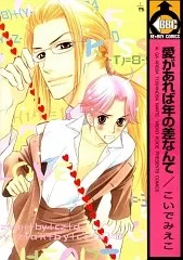 愛があれば年の差なんて