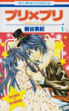 プリ×プリ ～姫君は王子さま～