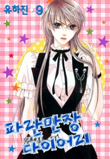 파란만장 다이어리