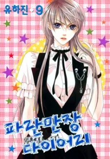 파란만장 다이어리