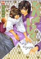 シバといっしょ。