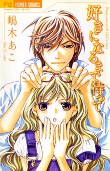 好きになるまで待って